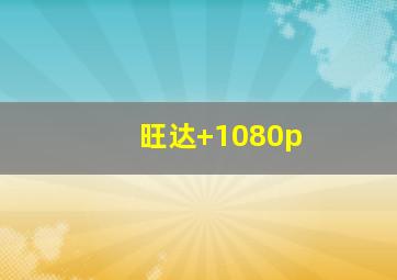 旺达 1080p